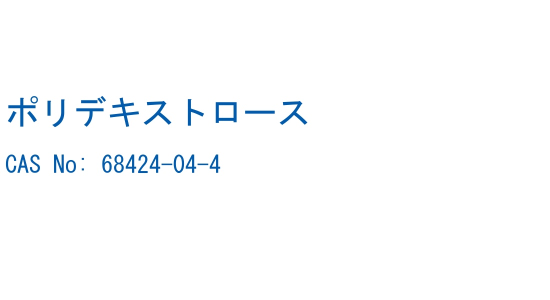 ポリデキストロース の構造式