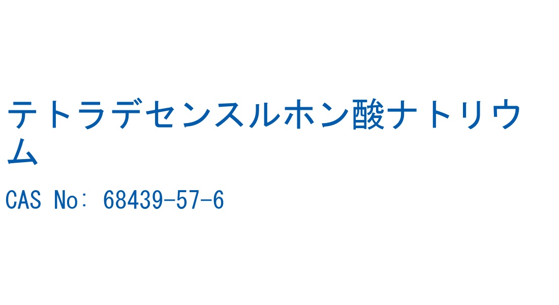 テトラデセンスルホン酸ナトリウム CAS No. 68439-57-6