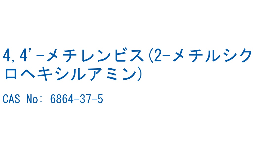 4,4'-メチレンビス(2-メチルシクロヘキシルアミン) の構造式