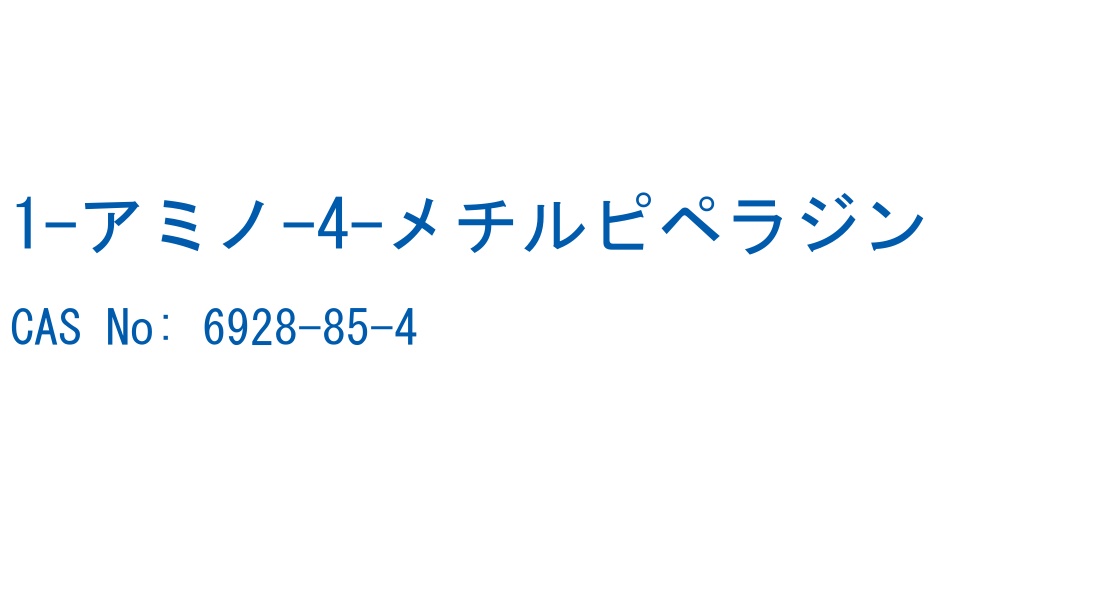 1-アミノ-4-メチルピペラジン の構造式