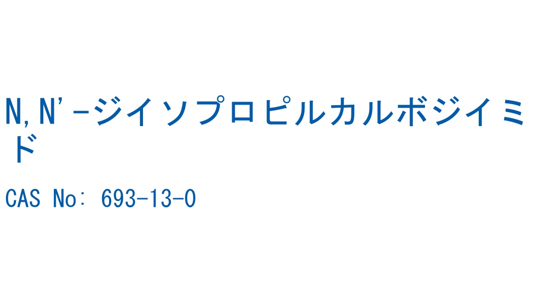 N,N'-ジイソプロピルカルボジイミド の構造式
