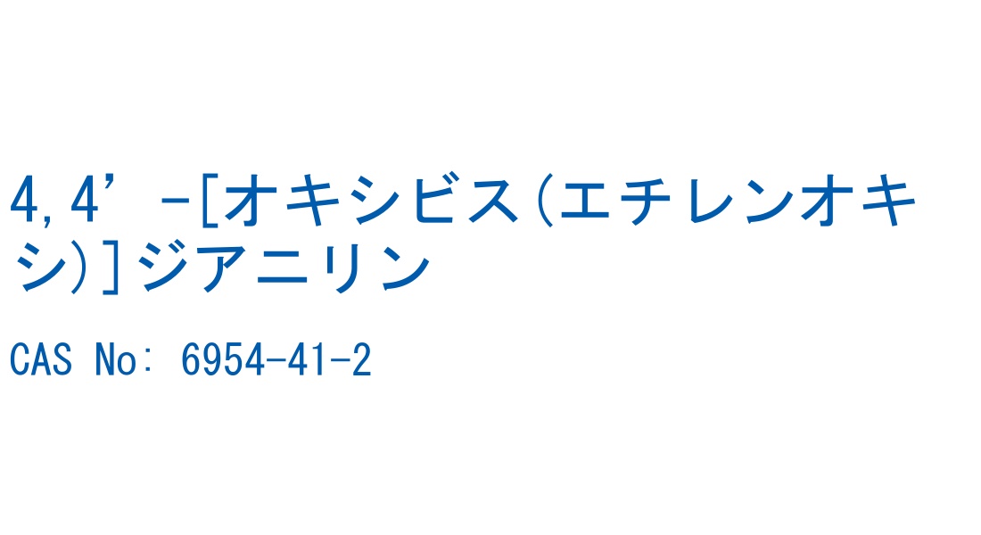 4,4’-[オキシビス(エチレンオキシ)]ジアニリン の構造式