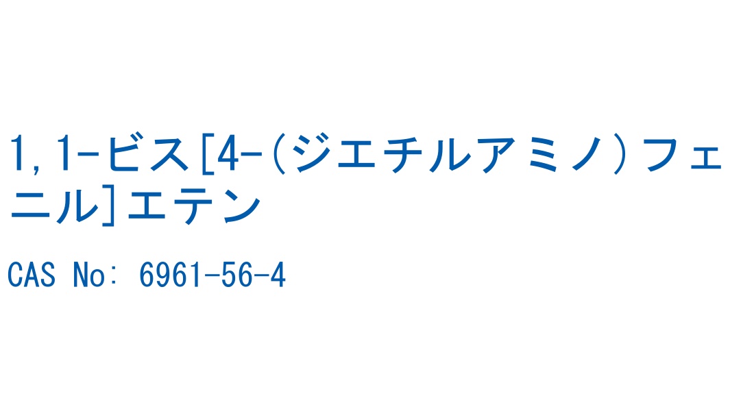 1,1-ビス[4-(ジエチルアミノ)フェニル]エテン の構造式