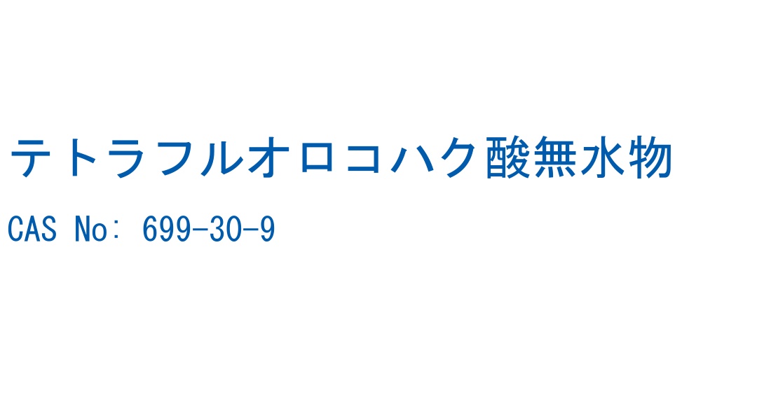 テトラフルオロコハク酸無水物 の構造式