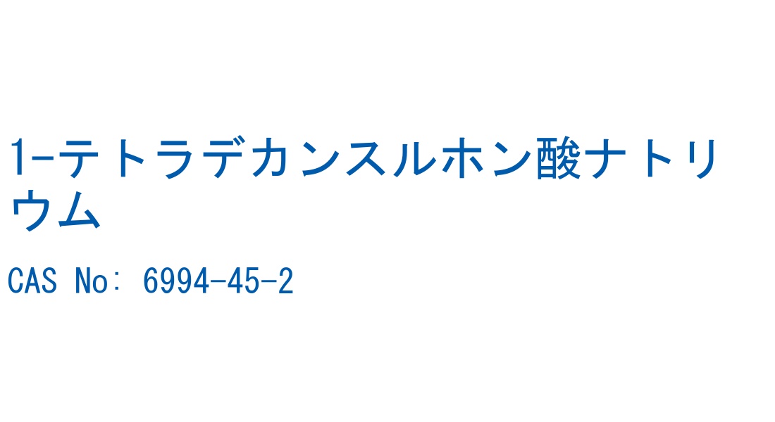 1-テトラデカンスルホン酸ナトリウム の構造式