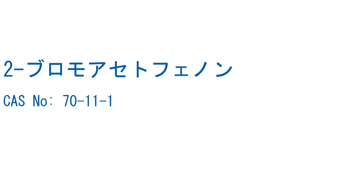 2-ブロモアセトフェノン の構造式