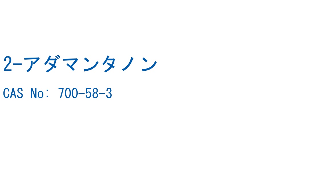 2-アダマンタノン の構造式