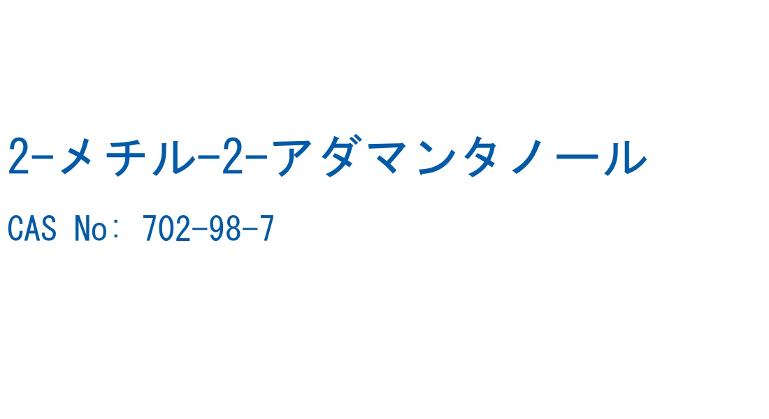 2-メチル-2-アダマンタノール CAS No. 702-98-7