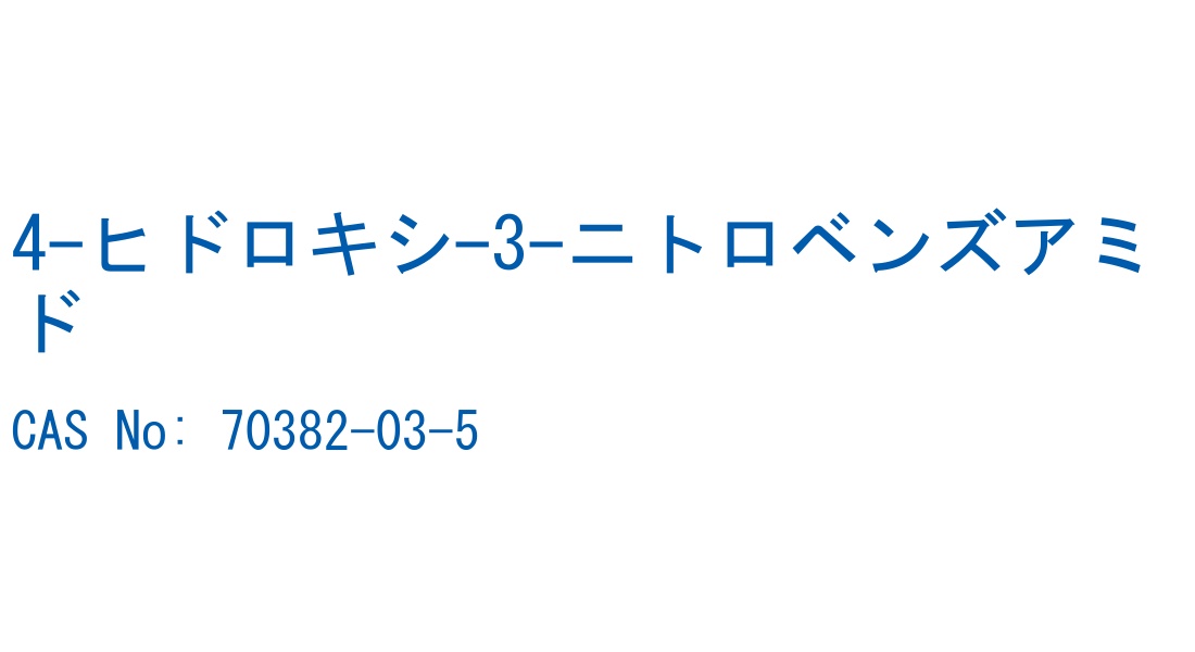 4-ヒドロキシ-3-ニトロベンズアミド の構造式