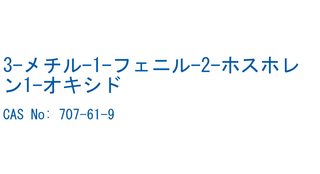 3-メチル-1-フェニル-2-ホスホレン1-オキシド の構造式