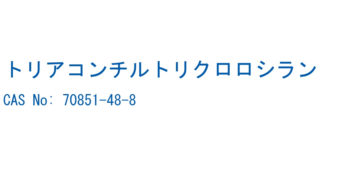 トリアコンチルトリクロロシラン CAS No. 70851-48-8