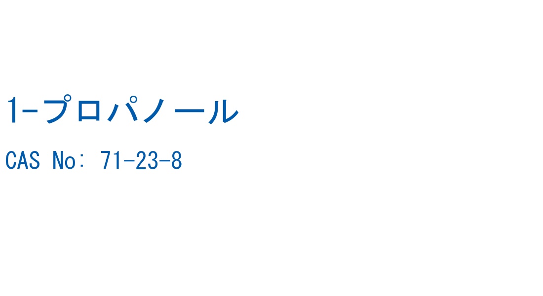 1-プロパノール の構造式