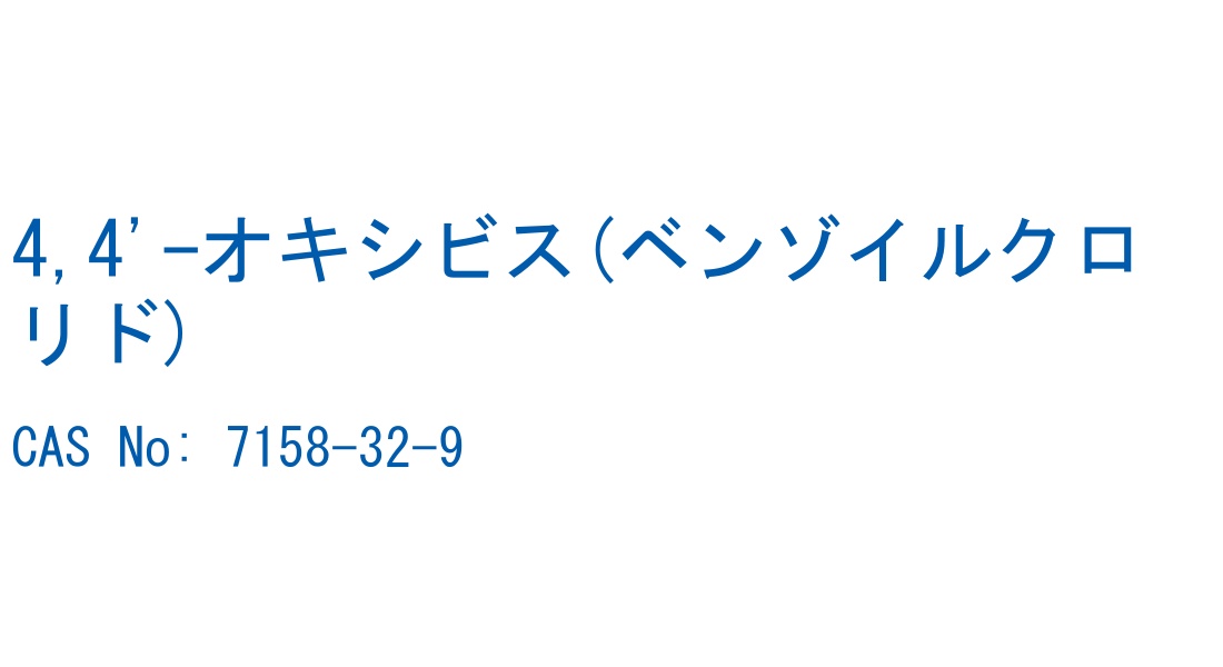 4,4'-オキシビス(ベンゾイルクロリド) の構造式