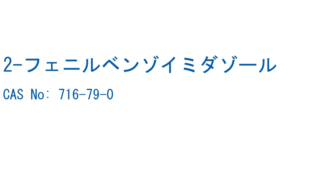 2-フェニルベンゾイミダゾール CAS No. 716-79-0