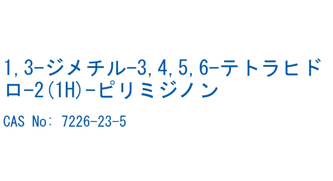 1,3-ジメチル-3,4,5,6-テトラヒドロ-2(1H)-ピリミジノン の構造式