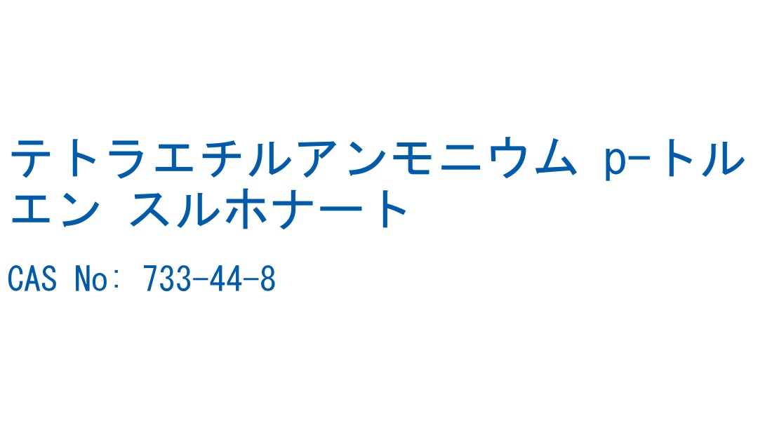テトラエチルアンモニウム p-トルエン スルホナート の構造式