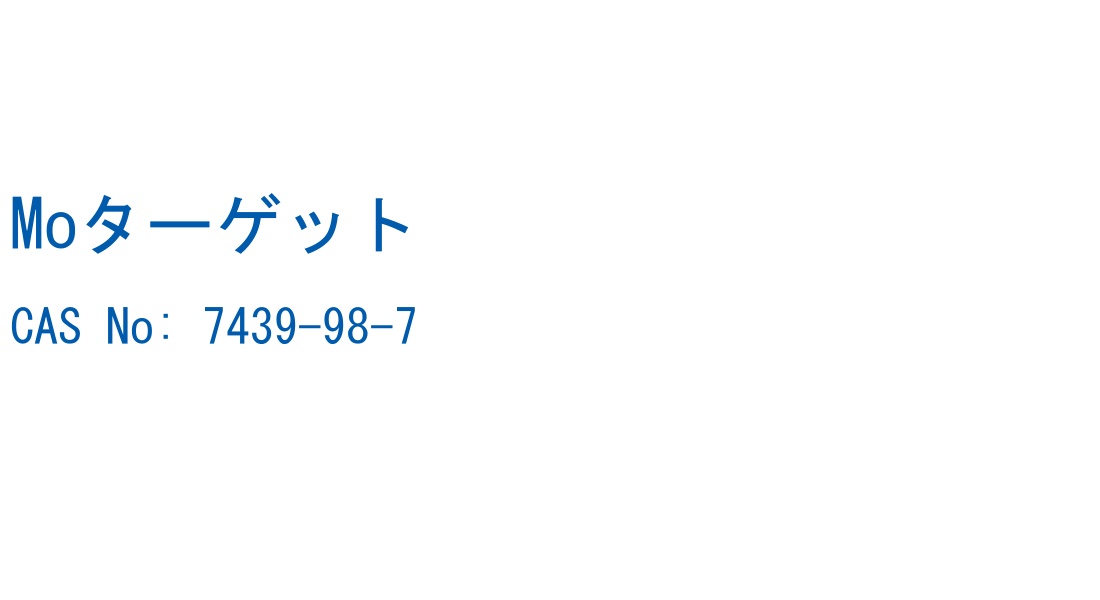 Moターゲット の構造式