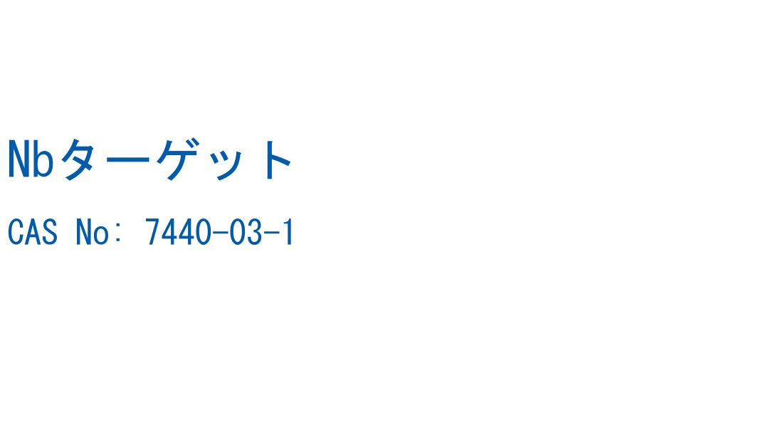 Nbターゲット の構造式
