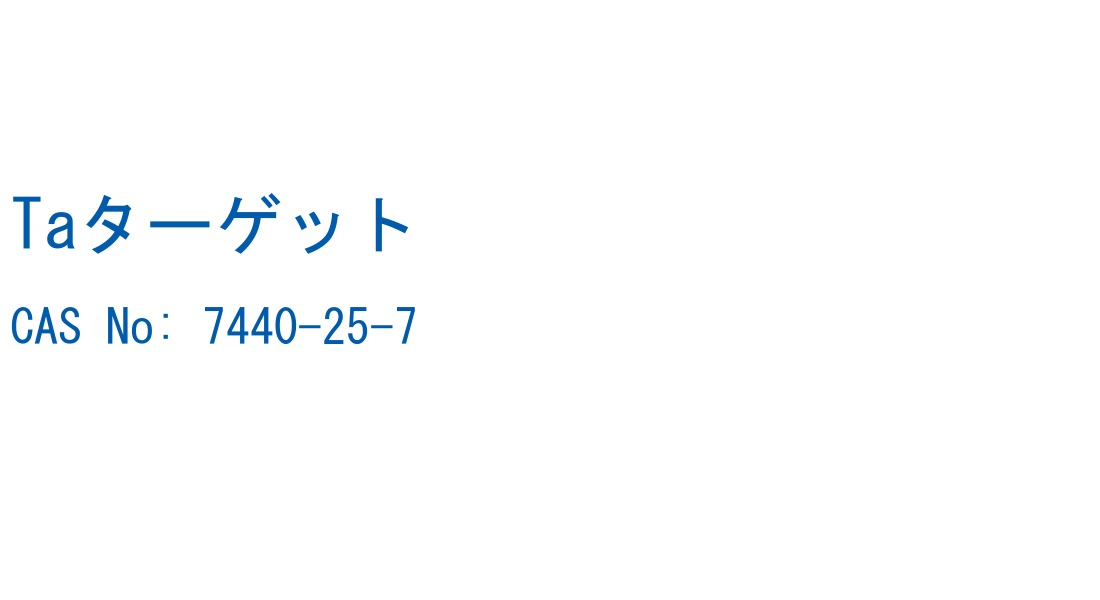 Taターゲット の構造式