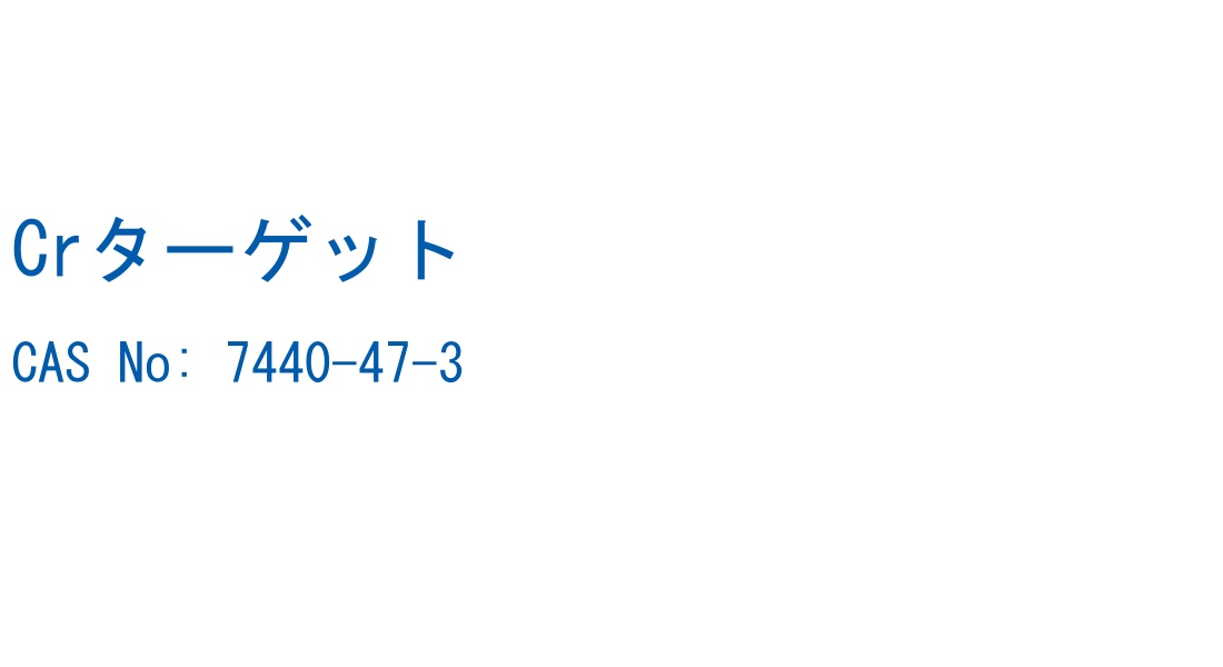 Crターゲット の構造式
