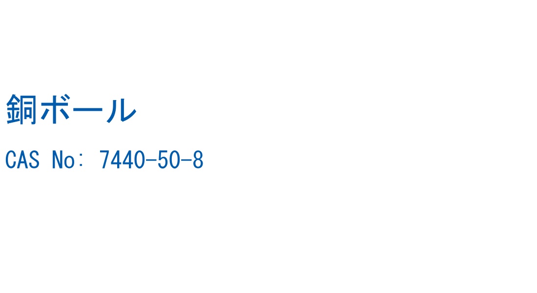 銅ボール の構造式
