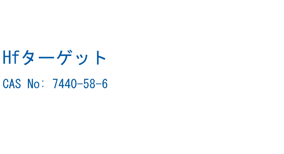 Hfターゲット の構造式
