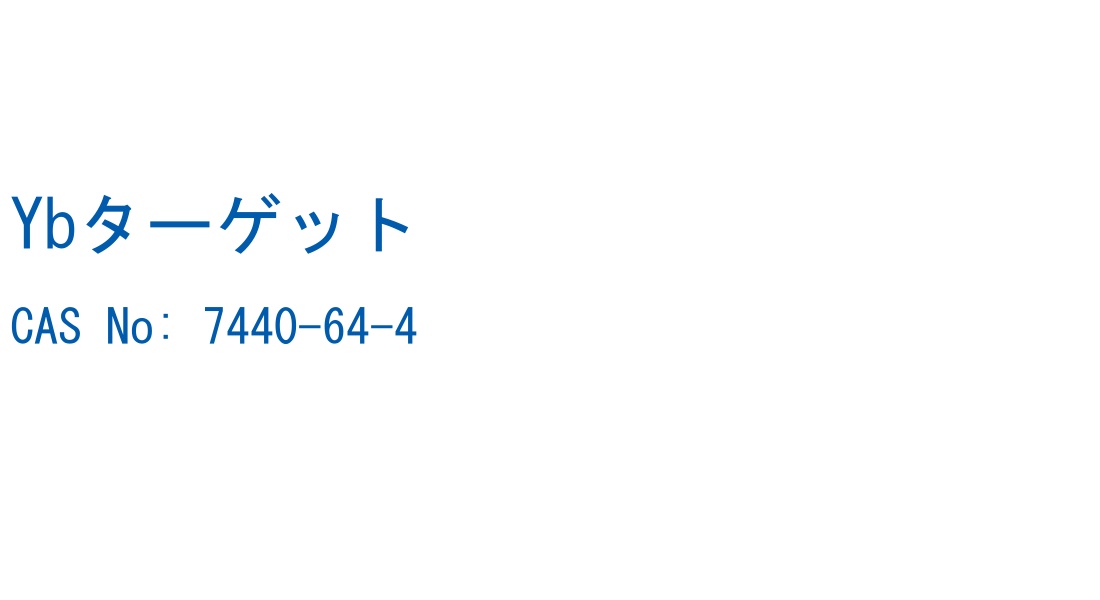 Ybターゲット の構造式