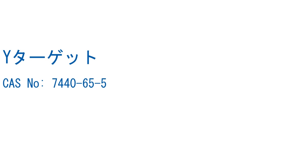 Yターゲット の構造式