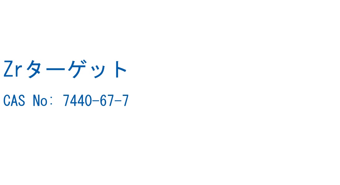 Zrターゲット の構造式