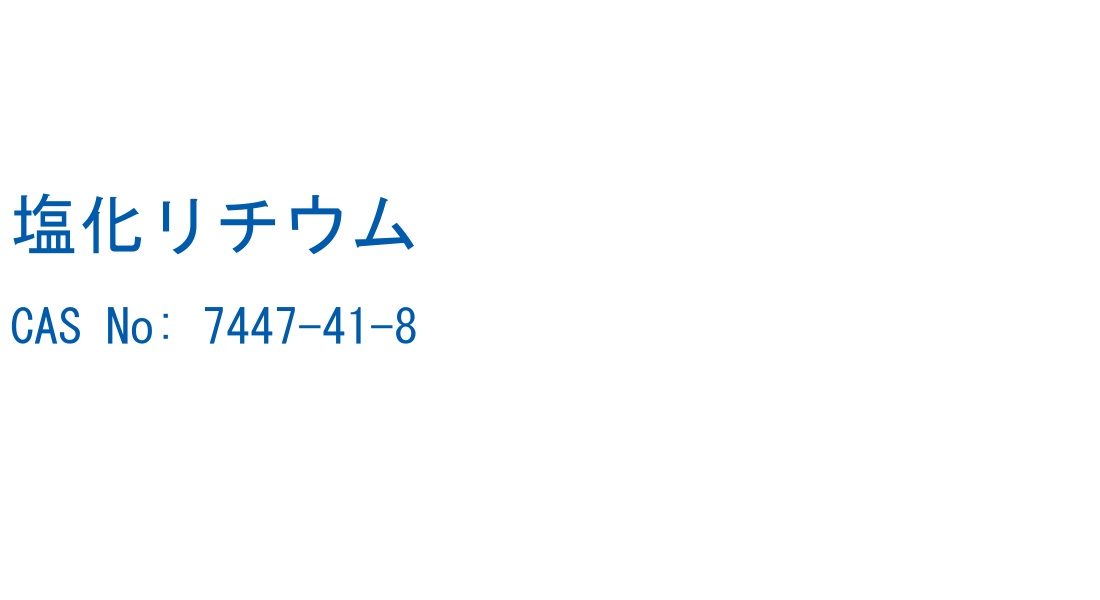 塩化リチウム の構造式