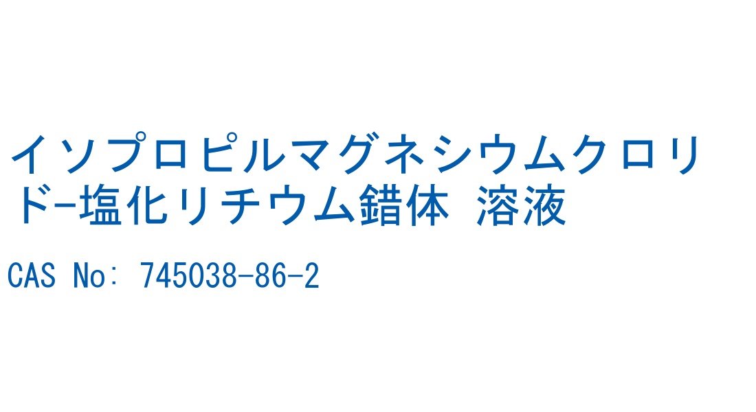 イソプロピルマグネシウムクロリド-塩化リチウム錯体 溶液 の構造式
