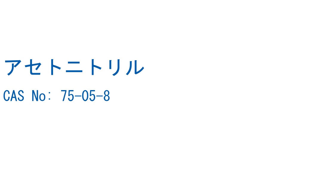 アセトニトリル の構造式