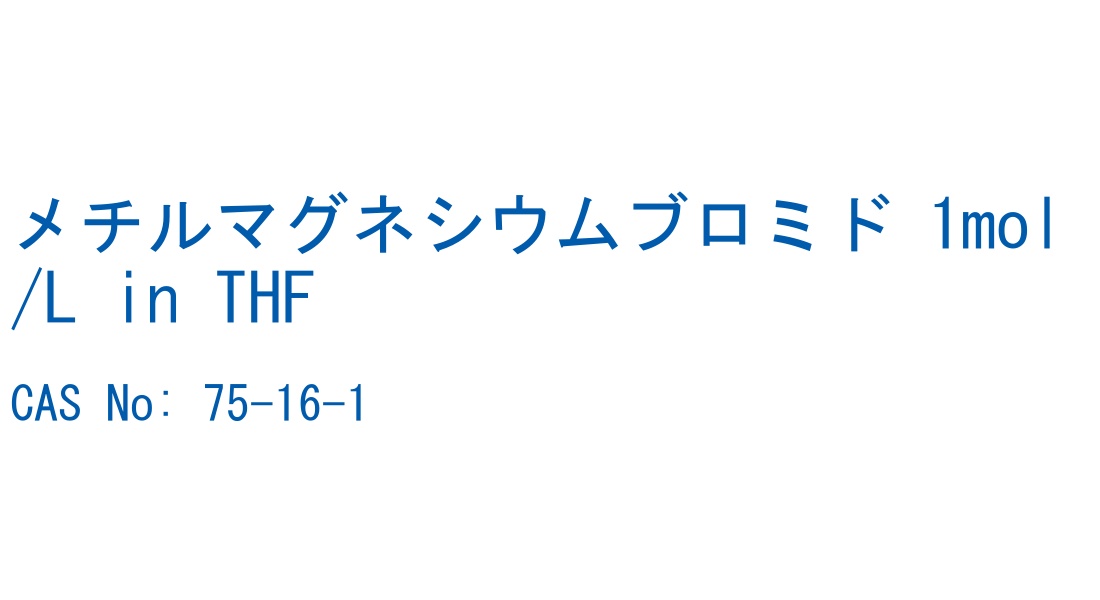 メチルマグネシウムブロミド 1mol/L in THF の構造式