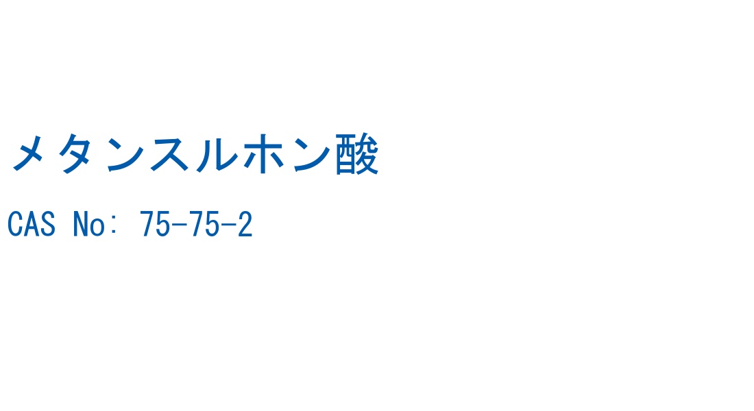 メタンスルホン酸 の構造式