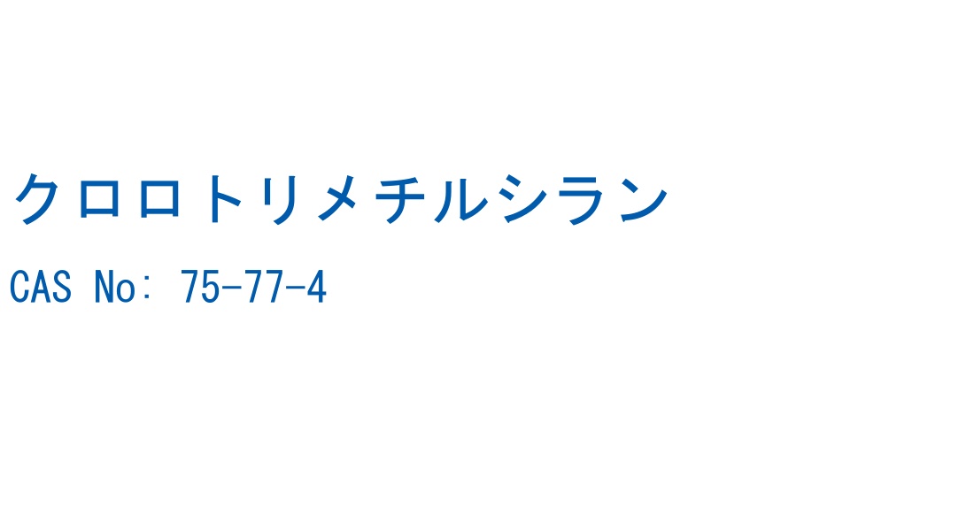 クロロトリメチルシラン の構造式
