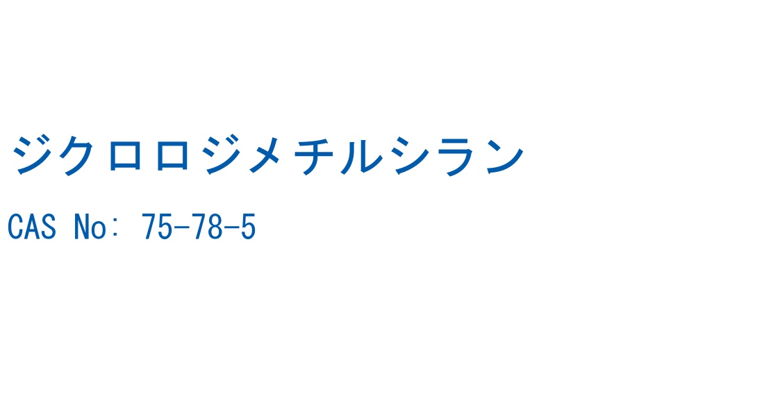 ジクロロジメチルシラン の構造式