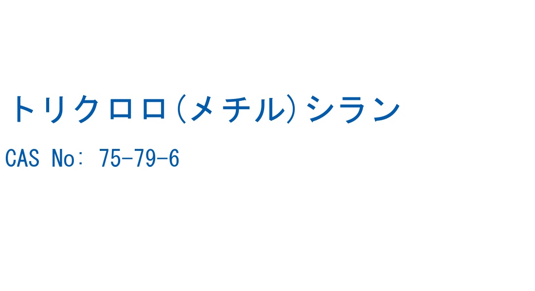 トリクロロ(メチル)シラン の構造式