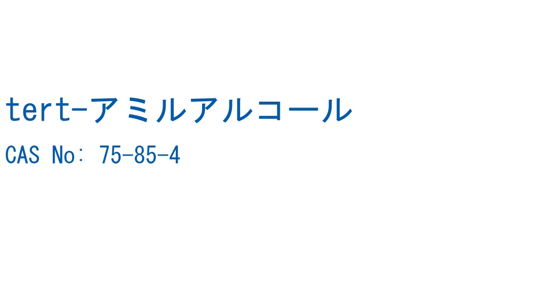 tert-アミルアルコール の構造式