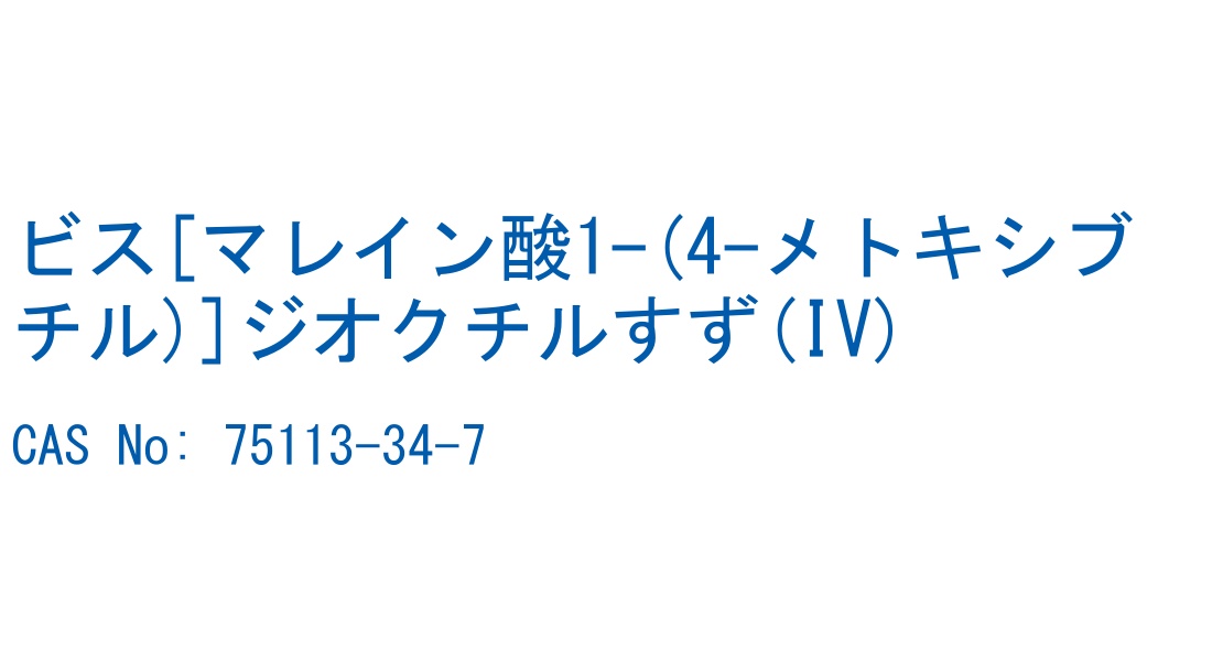 ビス[マレイン酸1-(4-メトキシブチル)]ジオクチルすず(IV) の構造式