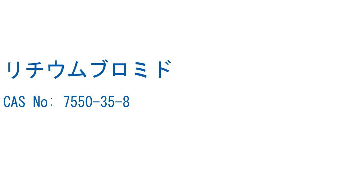 リチウムブロミド の構造式