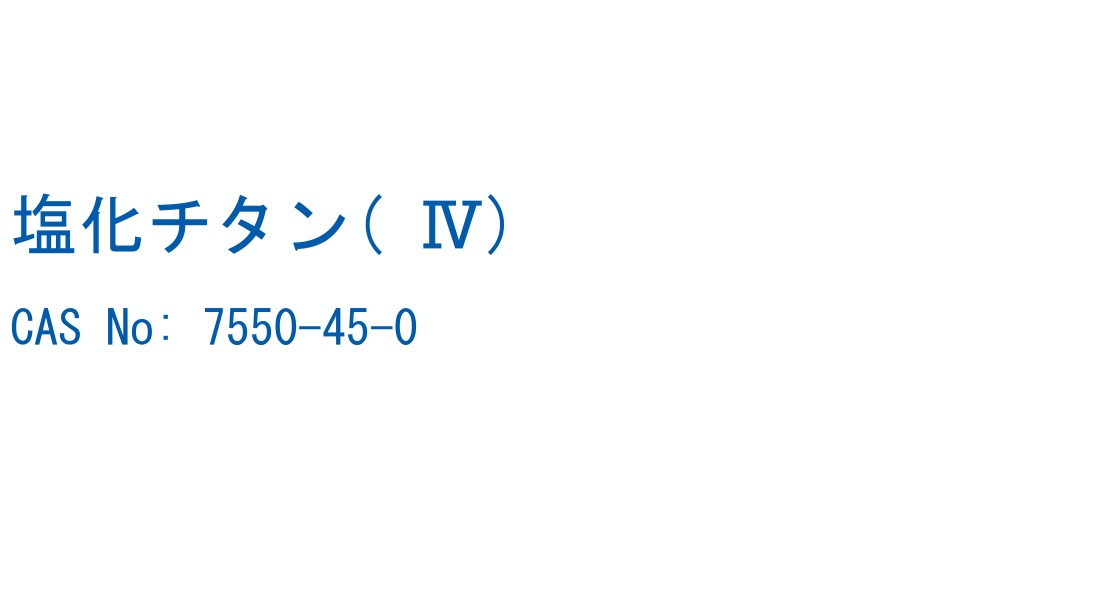塩化チタン( Ⅳ) の構造式