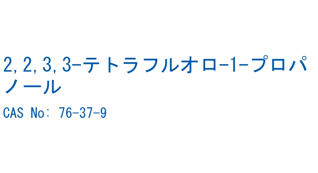 2,2,3,3-テトラフルオロ-1-プロパノール の構造式