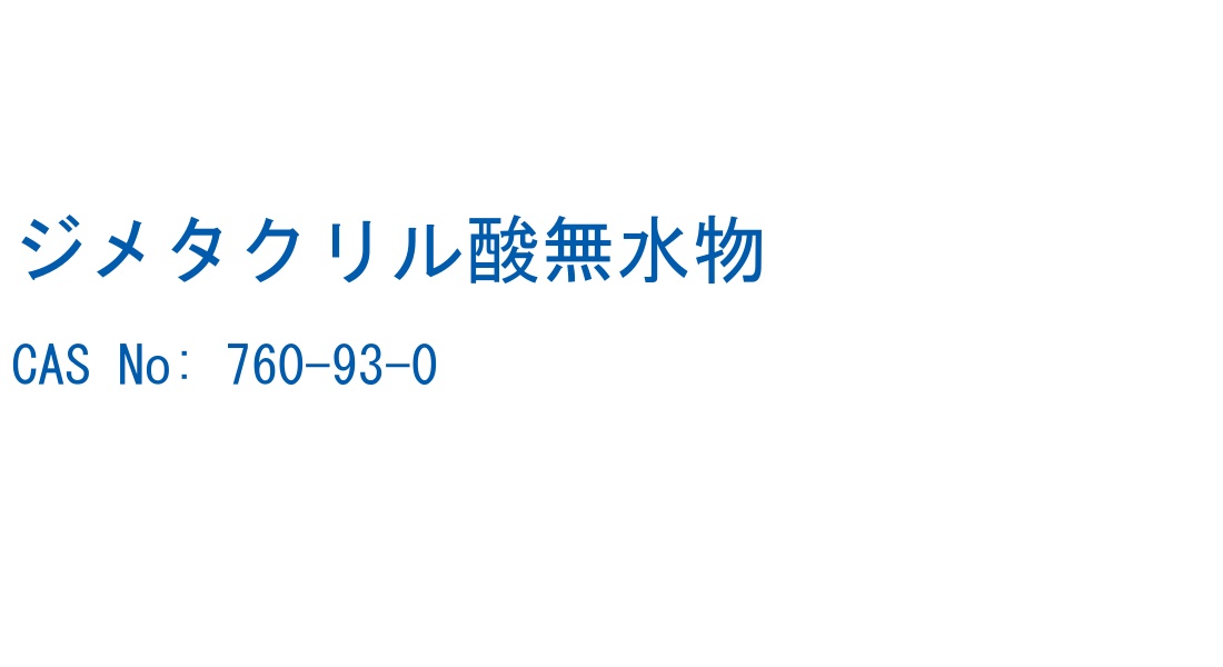 ジメタクリル酸無水物 の構造式