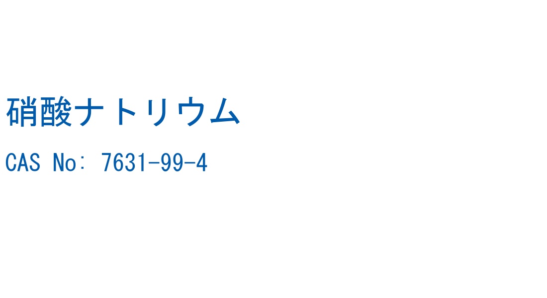 硝酸ナトリウム の構造式