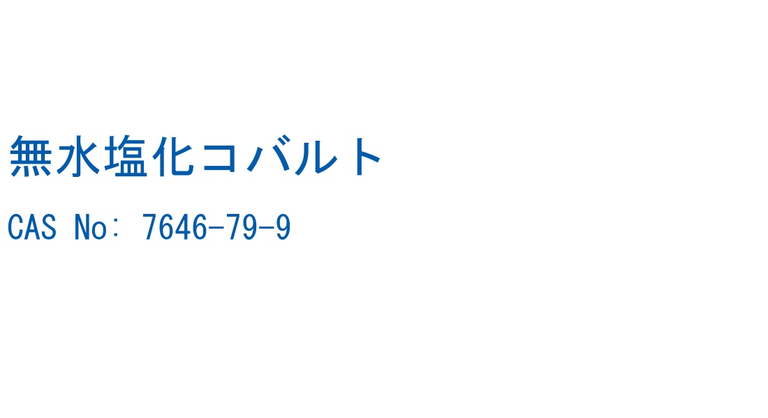 無水塩化コバルト の構造式