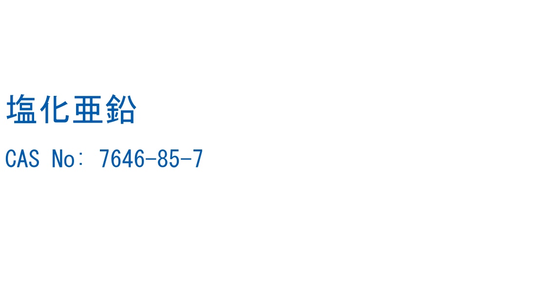 塩化亜鉛 の構造式