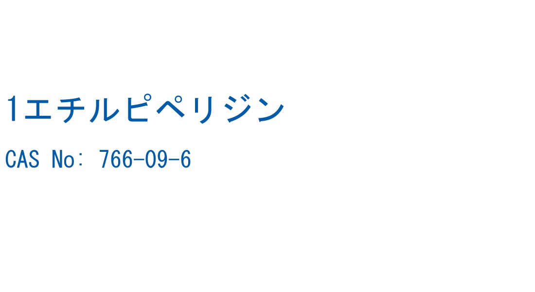 1エチルピペリジン の構造式