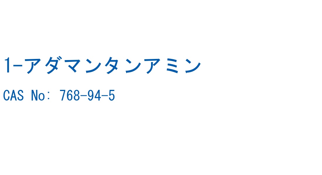 1-アダマンタンアミン の構造式