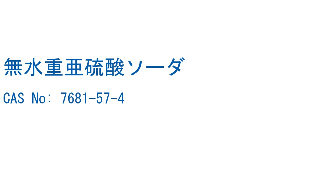 無水重亜硫酸ソーダ の構造式