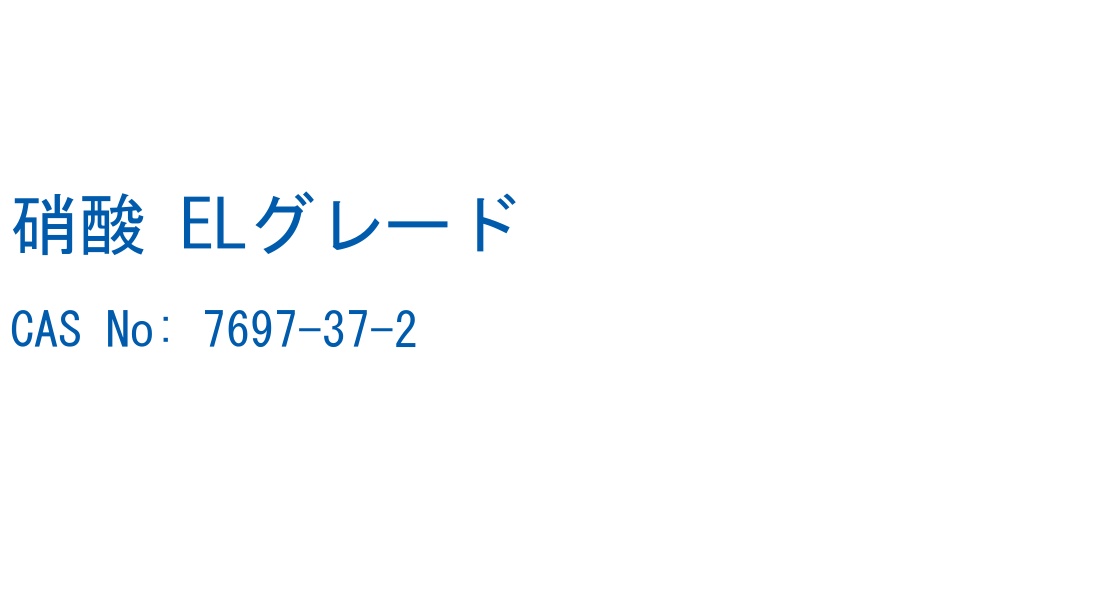 硝酸 ELグレード の構造式